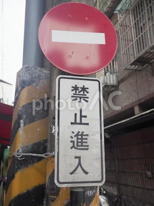 台湾の道路標識「進入禁止」