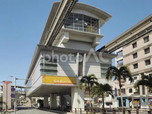 牧志駅 ゆいレール（沖縄都市モノレール）