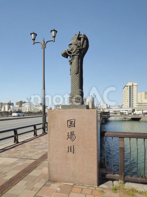 龍柱、明治橋国場川