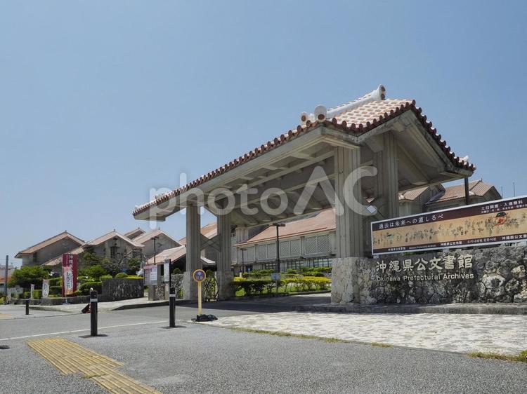沖縄県公文書館（沖縄県島尻郡南風原町新川）