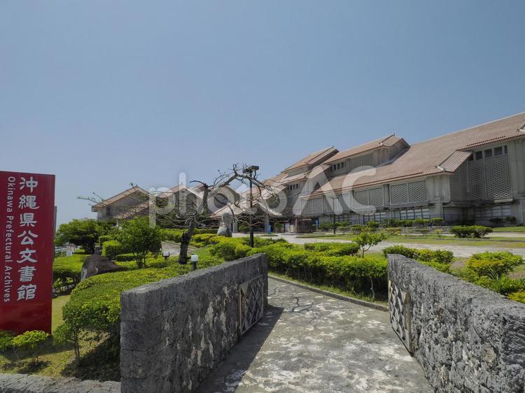 沖縄県公文書館（沖縄県島尻郡南風原町新川）
