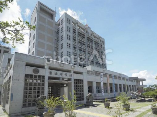 浦添市役所（沖縄県浦添市）