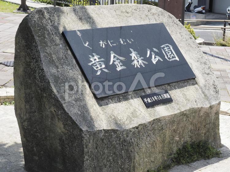 黄金森公園（沖縄県那覇市）