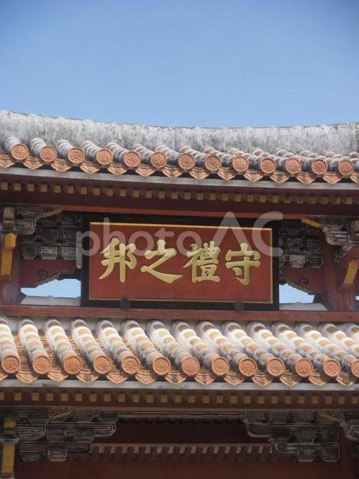 首里城の守礼門（沖縄県那覇市）