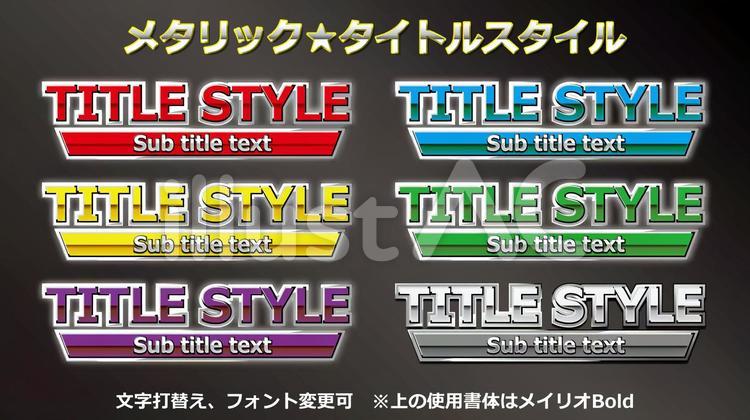 文字スタイル メタリック タイトルcs6 ゴンピンの素材 イラストac 無料素材イラスト 文字デザイン イラレ 商用利用可