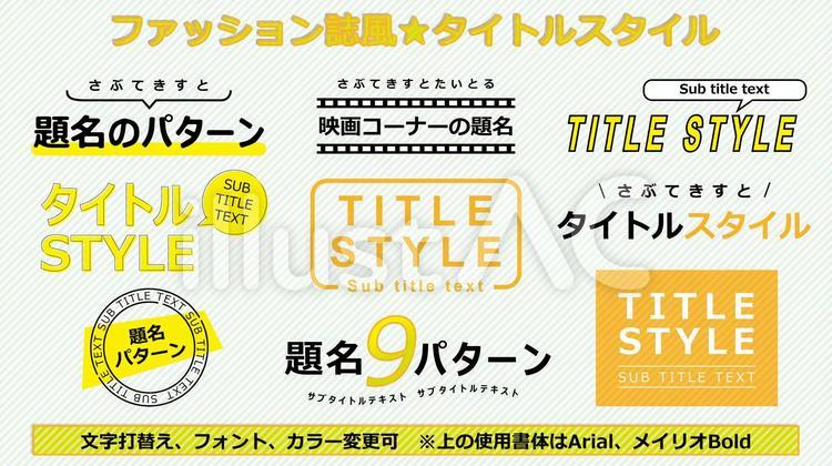 ファッション誌風タイトル_黄