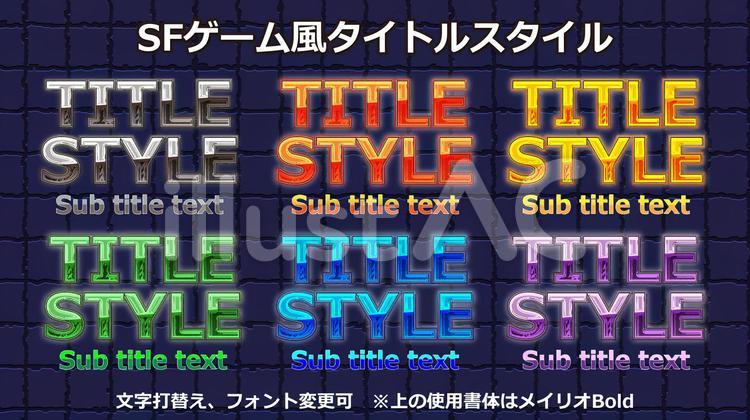 文字スタイル_SFゲーム風タイトル2