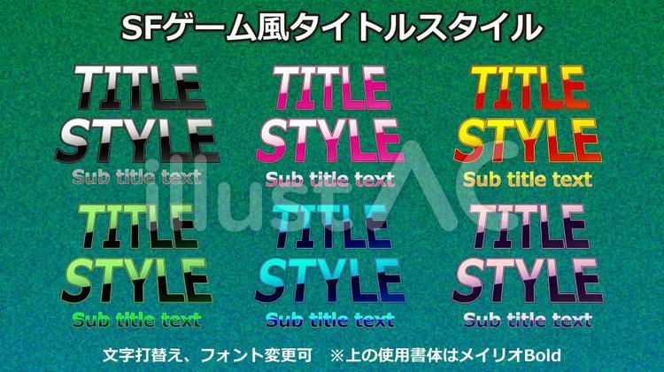 文字スタイル_SFゲーム風タイトル4