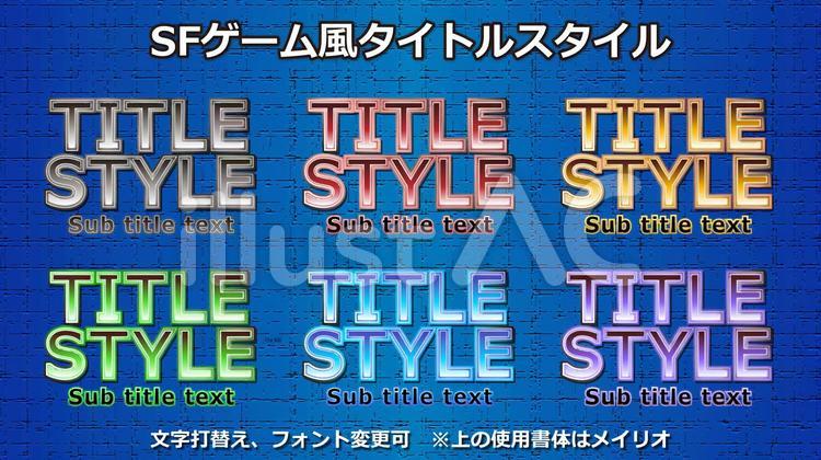 文字スタイル_SFゲーム風タイトルCS6