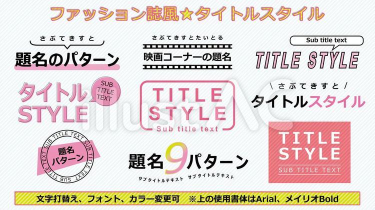 文字スタイル_ファッション誌風タイトル