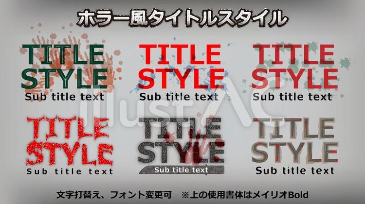 文字スタイル_ホラー風タイトルCS6