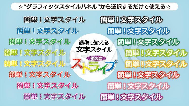 文字スタイル_斜めのストライプCS6