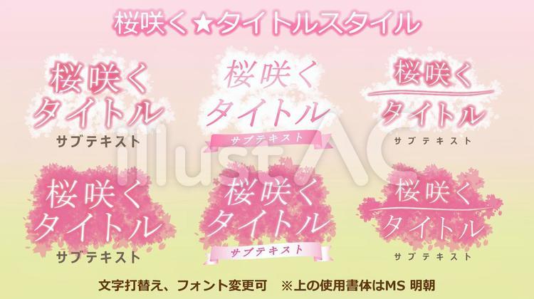 文字スタイル_桜咲くタイトルCS6