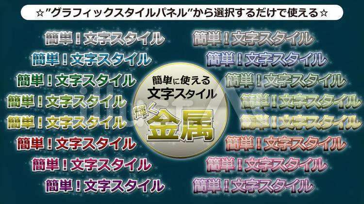 文字スタイル_輝く金属CS6