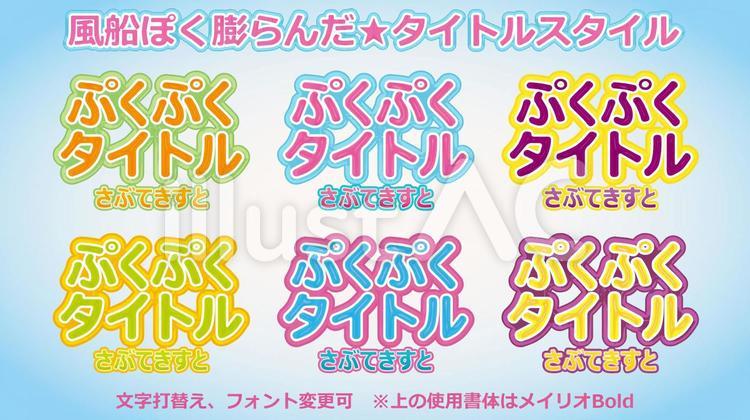 文字スタイル_風船ぽいぷくぷくタイトル