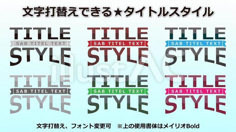 文字スタイル₋打替えできるタイトルCS6