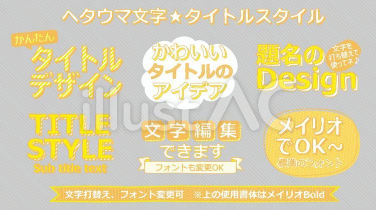 文字スタイル_ヘタウマ文字タイトル黄CC