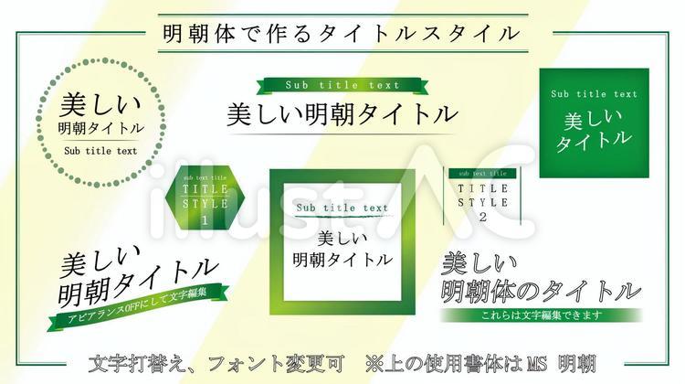 文字スタイル_明朝体タイトル_緑CS6