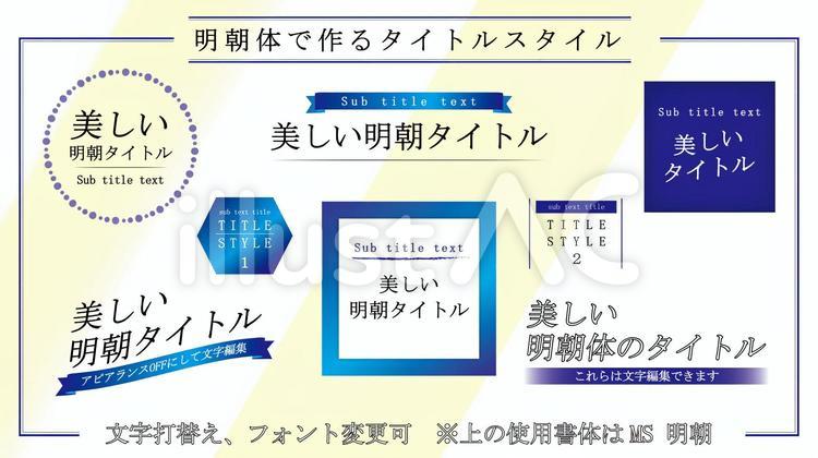 文字スタイル_明朝体タイトル_青CS6