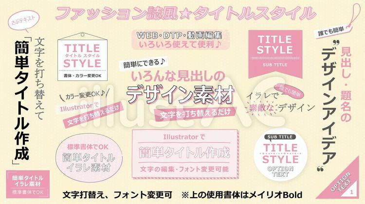 ファッション誌風タイトル4_ピンクCS6