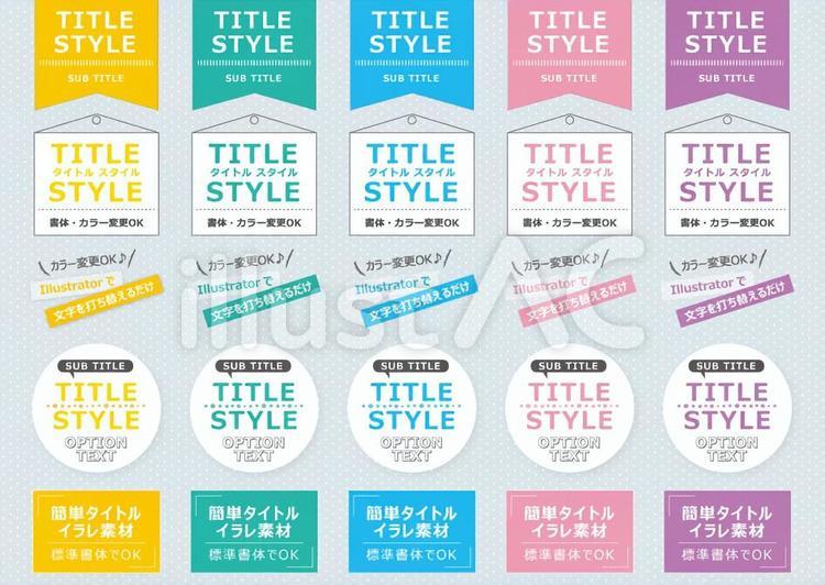 タイトルデザイン5色セット1CC
