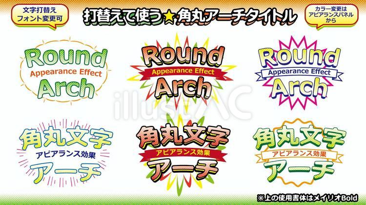 打替えて使う★角丸アーチタイトル（カラー